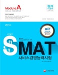 SMAT 서비스경영능력시험 Module A: 비즈니스 커뮤니케이션(2016) | 국제서비스경영교육원 - 교보문고