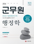 에스디 행정자문 솔루션 | 행정학(군무원)(2016) | SD문제출제연구소 - 교보문고