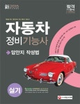 자동차정비기능사 실기(2015) | 신용식 - 교보문고