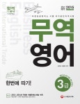 무역영어 3급 한번에 따기!(2015) | 김진균 - 교보문고
