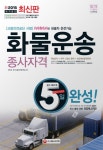 화물운송종사자격 5일 완성(2015)(8절) | 최박사 국가기술자격연구팀 - 교보문고