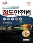 철도 안전법(2016) | 김권철 - 교보문고