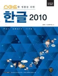 한글 2010 | 김현진 - 교보문고