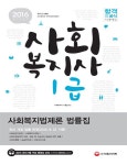사회복지법제론 법률집(사회복지사 1급)(2016) | 사회복지사 수험연구소 - 교보문고