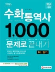 수화통역사 1차 필기 1000문제로 끝내기(2016) | 문혁 - 교보문고