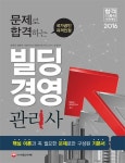 빌딩경영관리사(2016) | 부동산교육연구소 - 교보문고