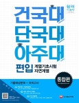 건국대 단국대 아주대 편입 계열기초시험: 자연계열(통합편) | SD적성검사연구소 - 교보문고