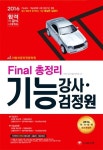 기능강사 기능검정원 Final 총정리(2016)(8절) | 이박사국가기술자격연구팀 - 교보문고