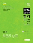 물류관리사 합격비법노트: 2과목 화물운송론(2016) | SD물류관리연구소 - 교보문고