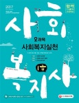 사회복지실천(사회복지사 1급)(2과목)(2017) | 사회복지사 수험연구소 - 교보문고