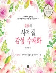 윤꽃의 사계절 감성 수채화 | 윤꽃 (오윤진) - 교보문고