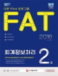 FAT 회계정보처리 2급(2016) | 신미숙 - 교보문고