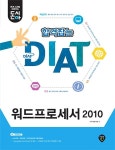 합격잡는 DIAT 워드프로세서 2010 | IT자격분석팀 - 교보문고