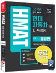 HMAT 현대자동차그룹 인적성검사: 종합편(2016 하반기 채용대비) | SD적성검사연구소 - 교보문고