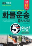 화물운송종사자격 5일 완성(2017)(8절) | 최박사 국가기술자격연구팀 - 교보문고