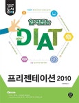 합격잡는 DIAT 프레젠테이션 2010 | IT자격분석팀 - 교보문고