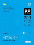 물류관리사 합격비법노트: 3과목 국제물류론(2017) | SD물류관리연구소 - 교보문고