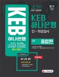 KEB하나은행 인 적성검사: 종합편(2016 하반기 채용대비) | SD적성검사연구소 - 교보문고