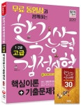 한국사능력검정시험 고급(1급 2급) 핵심이론+기출문제집(2017) | 황의방 - 교보문고