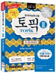 한국어능력시험 TOPIK 2(토픽)(2017) | 한국어능력시험연구회 - 교보문고