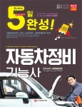 자동차정비기능사(2018)(8절) | 최박사 국가기술자격연구팀 - 교보문고