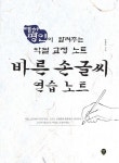 바른 손글씨 연습 노트 | 송병주 - 교보문고