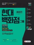 현대백화점그룹 인 적성검사 종합편(2017 하반기 채용대비) | SD적성검사연구소 - 교보문고