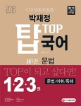 박재정 탑(TOP) 국어(2018) | 박재정 - 교보문고