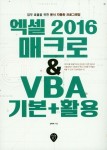 엑셀 2016 매크로 & VBA 기본+활용 | 김복희 - 교보문고