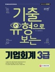 기출유형으로 보는 기업회계 3급(2019) | SD세무회계연구소 - 교보문고