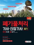 폐기물처리기사ㆍ산업기사 필기 한권으로 끝내기(2019) | 이규성 - 교보문고