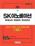 SK이노베이션(SK에너지/종합화학/루브리컨츠) 생산직/기술직/교육훈련생 채용 필기시험(2019) | SD적성검사연구소 - 교보문고