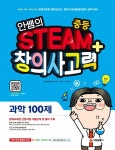 안쌤의 STEAM+ 창의사고력 중학 과학 100제 | 안쌤 영재교육연구소 - 교보문고