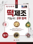 떡제조기능사 필기 2주 합격(2020) | 방지현 - 교보문고