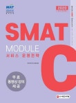 SMAT 서비스경영능력시험 Module C 서비스 운영전략(2020) | 한국서비스경영교육원 - 교보문고