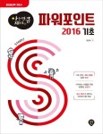 아는 만큼 재미있는 파워포인트 2016 기초 | 장경숙 - 교보문고