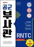 공군 부사관 RNTC(2021) | 부사관수험기획실 - 교보문고