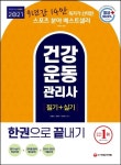 건강운동관리사 필기+실기 한권으로 끝내기(2021) | 강명성 - 교보문고