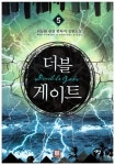 더블 게이트 5 | 최동환 - 교보문고