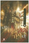 나는 대륙 No.3 기사다 9(완결) | 박성균 - 교보문고