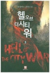 헬 오브 더 시티 워 3 | 현대백수 - 교보문고