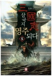 삼국지 영주되다 5 | 청월검 - 교보문고