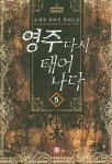 영주 다시 태어나다 5 | 송제연 - 교보문고