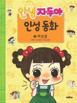 안녕 자두야 인성동화 2: 자신감 | 윤희정 - 교보문고