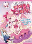 아이돌을 그리자! | 미즈나 토모미 - 교보문고
