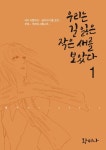 우리는 길 잃은 작은 새를 보았다 1 | 황미나 - 교보문고
