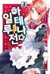 하테나 일루전 3 | 마츠 토모히로 - 교보문고
