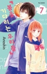 봄을 기다리는 우리들 7 | 아나신 - 교보문고