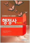 행정사 핵심요약집(공인행정사 2차) | 임동민 - 교보문고
