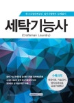 세탁기능사 | 자격시험연구소 - 교보문고